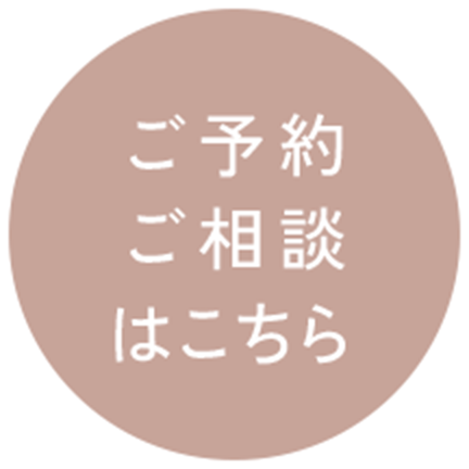 ご予約ご相談はこちら